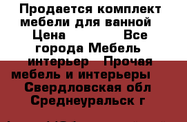 Продается комплект мебели для ванной › Цена ­ 90 000 - Все города Мебель, интерьер » Прочая мебель и интерьеры   . Свердловская обл.,Среднеуральск г.